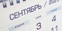 Переворачиваем календарь: 3 сентября в России может официально стать днем прощанья - КТВ-ЛУЧ