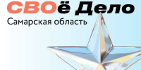 В Самарской области стартует обучающая программа «СВОё дело» - Администрация городского округа Сызрань