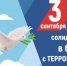 День солидарности в борьбе с терроризмом - Администрация городского округа Сызрань