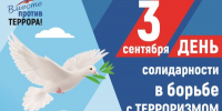 День солидарности в борьбе с терроризмом - Администрация городского округа Сызрань