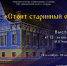 Скоро  в Выставочном зале откроется выставка «Стоит старинный особняк» - Краеведческий музей