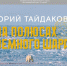 Выставка Юрия Тайдакова «На полюсах Земного шара» - Краеведческий музей