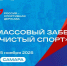 Министерство спорта Самарской области информирует о проведении массового забега «Чистый спорт» - Администрация городского округа Сызрань