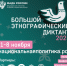 С 1 по 8 ноября 2025 года пройдет X Всероссийский этнографический диктант - Администрация городского округа Сызрань