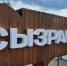 Вячеслав Федорищев назначил помощника по развитию Сызрани и Сызранского района - КТВ-ЛУЧ