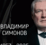 Переживал перед смертью: стало известно о последних днях жизни актера Владимира Симонова - КТВ-ЛУЧ