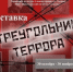 Встреча, посвященная теме политических репрессий, в рамках выставки "Треугольник террора" - Краеведческий музей