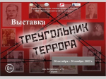 Встреча, посвященная теме политических репрессий, в рамках выставки "Треугольник террора"