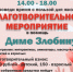 В Сызрани пройдет благотворительное мероприятие для Димы Злобина - MySyzran.Ru