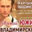 «Эти глаза напротив», «Яблони в цвету», «Алёнушка»: золотой тенор России споет в Сызрани советские суперхиты - КТВ-ЛУЧ