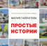 Персональная выставка работ Марии Гавриловой Мария Гаврилова «Простые истории». - Краеведческий музей