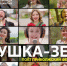 Поволжье на семи языках поет хит «Матушка земля» - видео - КТВ-ЛУЧ