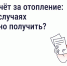Собственники помещений в многоквартирных домах имеют право на перерасчёт платы за отопление в следующих случаях: - Администрация городского округа Сызрань