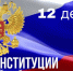 Поздравление председателя городской Думы Сергея Митко с Днем Конституции РФ - Дума г.о.Сызрань