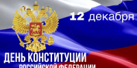 Поздравление председателя городской Думы Сергея Митко с Днем Конституции РФ - Дума г.о.Сызрань