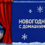 ВТБ представил проект новогоднего домашнего театра - КТВ-ЛУЧ
