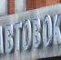 Автобусы в Сызрани встали на прикол: выезд запрещен - КТВ-ЛУЧ