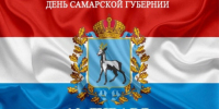 Самарской губернии - 175 лет - Дума г.о.Сызрань