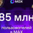 85 млн пользователей по всей России и 1200 каналов Самарской области: мессенджер МАХ наращивает аудиторию - КТВ-ЛУЧ