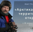 Выставка «Арктика – территория открытий». - Краеведческий музей
