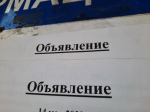 Жителей Сызрани и Самары оштрафуют на пять тысяч за подачу объявлений по старинке