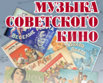Оркестр Иванченко сыгранет в Сызрани музыку советского кино в формате «Поющий зал»