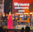 Оркестр Иванченко и сызранские певцы под крики «браво» зажгли сердца зрителей музыкой советского кино – смотрим фото - КТВ-ЛУЧ