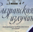 Горожан позвали на презентацию свежего выпуска альманаха «Сызранская излучина» - КТВ-ЛУЧ