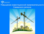 Повышение инвестиционной привлекательности Самарской области