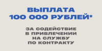 В Самарской области жители смогут получить 100 тыс. рублей за содействие в привлечении на службу по контракту - Администрация городского округа Сызрань