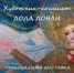 Лола Лонли показывает в Сызрани «Космос земных легенд» - КТВ-ЛУЧ
