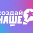 Самарская область вошла в число регионов-лидеров по числу заявок на конкурс «Создай НАШЕ» - Администрация городского округа Сызрань