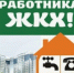 Председатель городской Думы Сергей Митко поздравил работников ЖКХ - Дума г.о.Сызрань