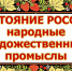 Мини-выставка «Достояние России: народные художественные промыслы» - Краеведческий музей