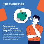 С 1 января 2024 года в России действует Программа долгосрочных сбережений