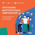 С 1 января 2024 года в России действует Программа долгосрочных сбережений