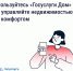 «Госуслуги Дом» помогает управлять недвижимостью с комфортом и решать вопросы ЖКХ в смартфоне - Администрация городского округа Сызрань