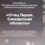 Проект «Отец Героя. Самарская область» - на федеральном этапе премии «Серебряный Лучник» - КТВ-ЛУЧ