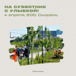В Сызрани озвучили два десятка мест, где пройдут общегородские субботники – смотрим адреса
