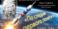 Выставка «По следам первого полёта». - Краеведческий музей