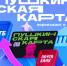 В 2026 году не забудьте перевыпустить «пушкинскую карту» - Администрация городского округа Сызрань