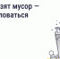 Если мусор не вывозят вовремя, можно быстро решить проблему. Для этого позвоните и воспользуйтесь «Госуслугами Дом». - Администрация городского округа Сызрань