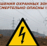 Обращаем Ваше внимание на необходимость соблюдения правил поведения вблизи энергообъектов - Администрация городского округа Сызрань