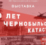 Выставка «40 лет Чернобыльской катастрофы» - Краеведческий музей