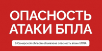 В Самарской области объявлена угроза подлета БПЛА - КТВ-ЛУЧ