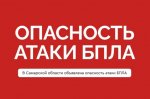 Угрозу подлета БПЛА экстренно объявили в Самарской области