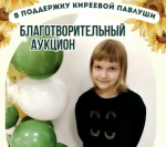 В Сызрани пройдет благотворительный аукцион в поддержку девочки Павлуши