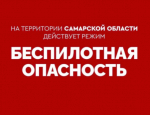 В Самарской области действует режим беспилотной опасности