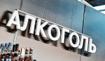 Ограничение по алкоголю коснется всей страны: это еще не сухой закон